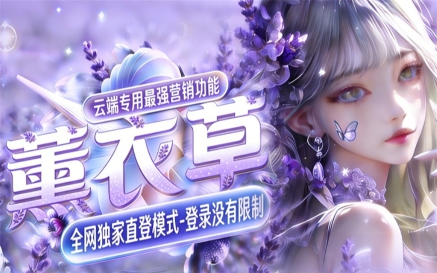 云端薰衣草_自动同步跟随转发朋友圈软件_官方微信一键转发